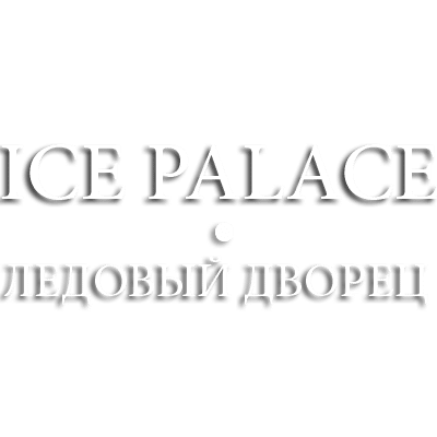 клиенты-ice-palace3-400x400 клиенты-ice-palace3-400x400